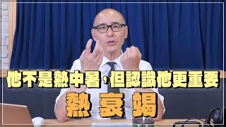 [問卦] 中暑是什麼感覺?