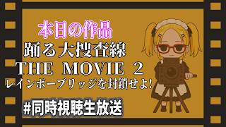 【踊る大捜査線 THE MOVIE 2 レインボーブリッジを封鎖せよ！】　実写邦画歴代興行収入第1位の大記録のモンスター邦画！　視聴済みのぽんかんと初見のﾀｲﾁｮｳと一緒に観よう！【同時視聴生配信】