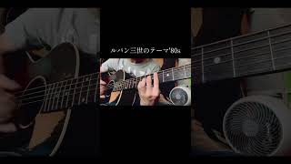ルパン三世のテーマ'80s ソロギター #弾き語り #ギター #guitar