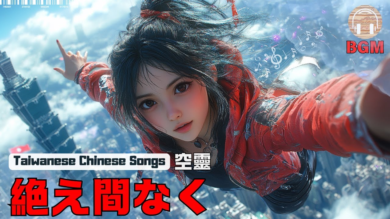 【空靈歌曲】Taiwanese style song10首空靈華語歌曲 類心情歌曲|台灣華語風 30分鐘完整音樂 | suno&midjourney，30mins-沉澱心情 Bgm | 讓自己明天更好