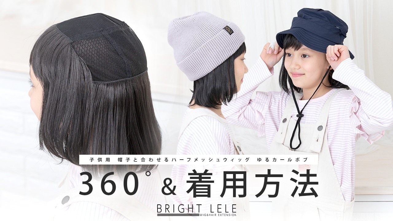 360度＆着用方法　3月31日　20：00～発売♪　『　子供用 帽子と合わせるハーフメッシュウィッグ ゆるカールボブ　』