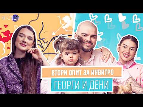 ТОЙ Е ХАРЕСАЛ ТОЧНО МЕН? Деница и Георги На Среща 