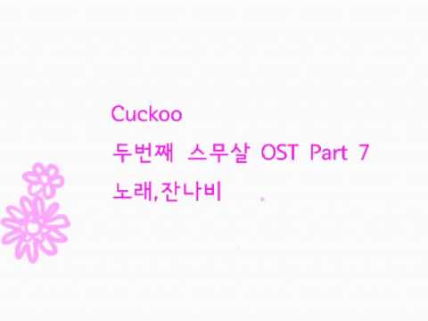 Cuckoo(가사.자막)-@잔나비(두번째 스무살 OST)
