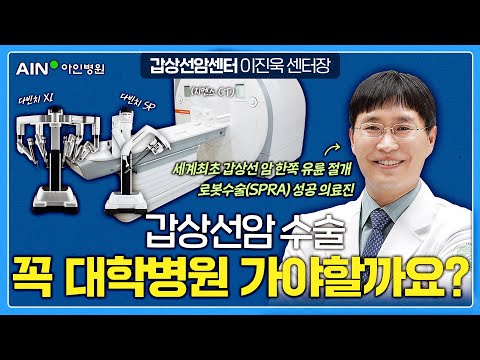 갑상선 암 수술, 대학병원 꼭 가야하나요?🤨 ㅣ OO 모르면 6개월 후 후회합니다 🚨! ㅣ이진욱 센터장 #갑상선암 #로봇수술