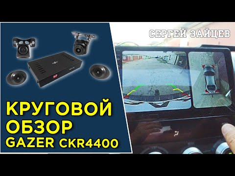 Круговой обзор Gazer CKR4400 - Обзор, комплектация, установка