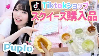 TikTokショップでスクイーズを9000円以上購入！スクイーズ購入品紹介【Pupio】