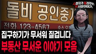 Download lagu 【무서운이야기 실화 모음】 부동산 괴담 실화 무서운 이야기 몰아보기ㅣ돌비공포라디오ㅣ괴담ㅣ미스테리 인터뷰ㅣ시청자 사연ㅣ공포툰ㅣ오싹툰ㅣ공포썰 mp3 Download lagu 【무서운이야기 실화 모음】 부동산 괴담 실화 무서운 이야기 몰아보기ㅣ돌비공포라디오ㅣ괴담ㅣ미스테리 인터뷰ㅣ시청자 사연ㅣ공포툰ㅣ오싹툰ㅣ공포썰 mp3