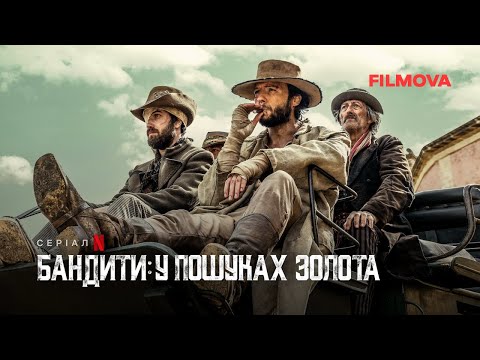 Бандити: У пошуках золота | Український дубльований трейлер | Netflix