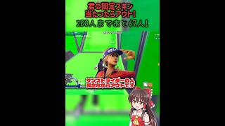君の固定スキン当たったらアウト!#フォートナイト #fortnite #shorts #チャンネル登録お願いします #固定スキン