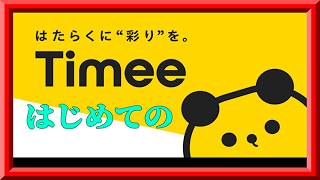 【タイミー】はじめてタイミーを利用した感想とかレビューをするぞ！枠＠20260824