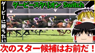 【Switch】ダービースタリオン （２１１）　#ダービースタリオン