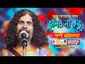ভবা পাগলার গান ভুলিও না কভু বাপী ভট্টা