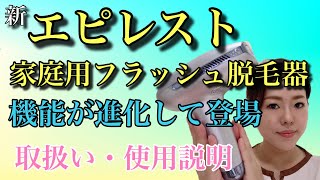 【新エピレスト 家庭用フラッシュ脱毛器】