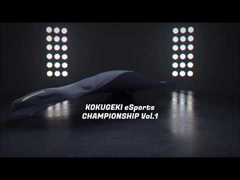 [イベントOP] KOKUGEKI eSports CHAMPIONSHIP