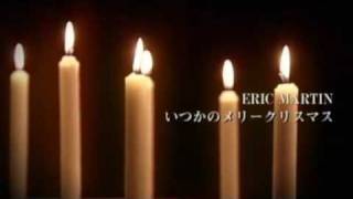 ERIC MARTIN - いつかのメリークリスマス