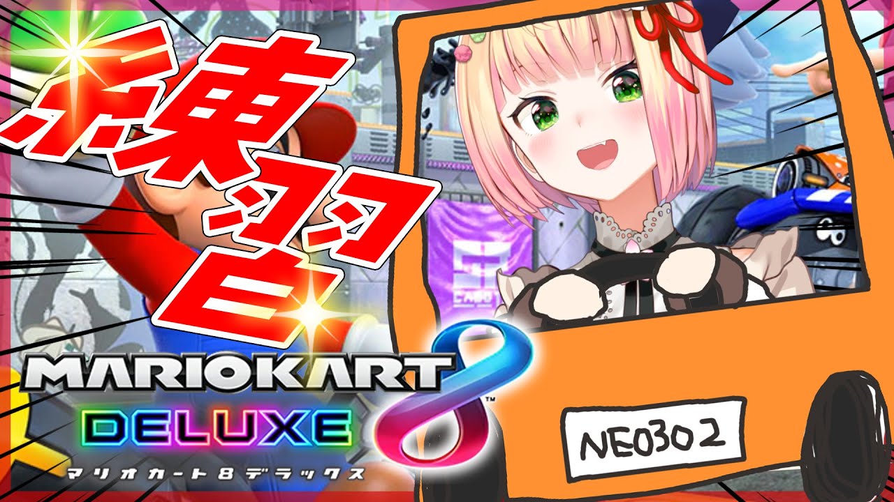 【 マリオカート8DX 】レート戦に潜ります！対ヨロです！【 桃鈴ねね / ホロライブ / #ねねいろらいぶ 】