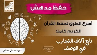 أسرع الطرق في حفظ القرآن | + | تمارين الدماغ | تقوية الذاكرة | وماذا قال المتدرب محمد المقبل