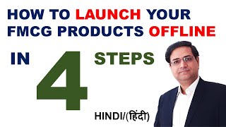 How To Launch A FMCG Product Offline | FMCG StartUp | FMCG Business Plan | Sandeep Ray