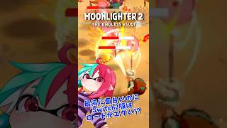 【MOONLIGHTER2】隠れ神ゲー!?最高に面白いのにSwitch2はロード地獄ってホントなの!?　#moonlighter2