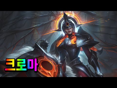 해를 삼킨 세주아니 크로마 (Solar Eclipse Sejuani Chromas)