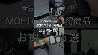 新生活応援セール中 MOFTのお買い得商品 おすすめ5選　#ガジェット