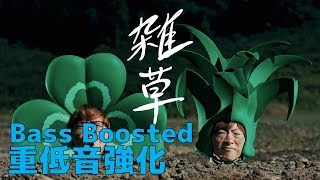 【重低音強化】雑草 - Hikakin & Seikin