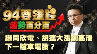 繼同欣電、胡連大漲創高後 下一檔車電股?