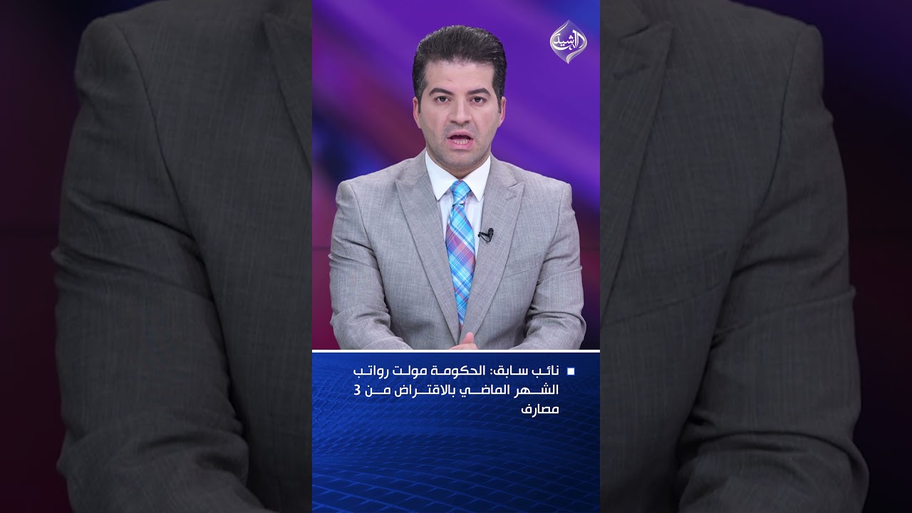 فيديو | نائب سابق: الحكومة مولت رواتب الشهر الماضي بالاقتراض من 3 مصارف