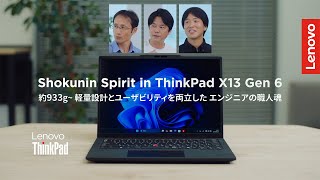 Shokunin Spirit in ThinkPad X13 Gen 6│軽量設計×使いやすさを極めた職人魂【エンジニア対談・開発秘話】
