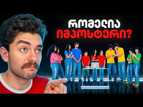4 ტყუპი VS 1 მატყუარა 😈 Prt. 2