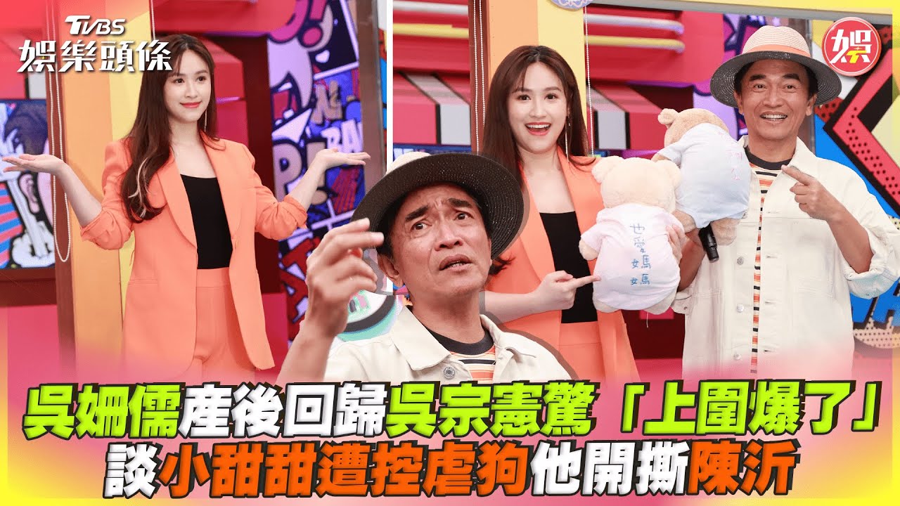 影音/吳姍儒產後回歸「上圍爆了」 談小甜甜遭控虐狗他開撕陳沂