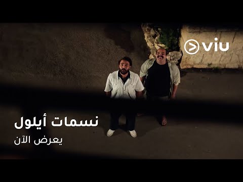 الحلقة ٢ مسلسل #نسمات_أيلول على ڤيو | مسلسلات رمضان ٢٠٢٥