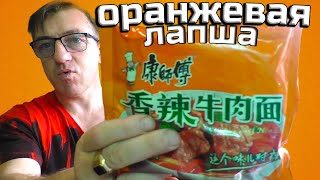 #оранжевый вкус Китайской лапши быстрого приготовления, от Мастер Конг. Попробуем на вкус оранжевый цвет. Так и называется Оранжевая Китайская Лапша быстрого приготовления.
Оранжевая Китайская Лапша быстрого приготовления от Мастер