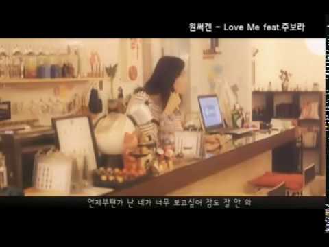 [MV] 원써겐 (1sagain) ft.  & 주보라 (Ju Bora) - Love Me