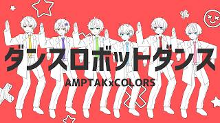 ダンスロボットダンス / AMPTAKxCOLORS【歌ってみた】【アンプタック】