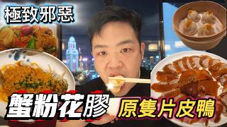 極致邪惡!蟹粉花膠燴桃膠+片皮鴨一隻!尖沙咀海景名店呢個 4人餐到底值唔值?
