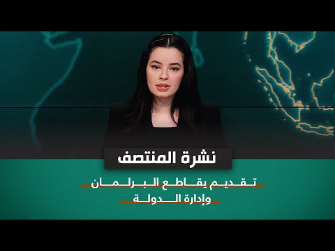 شاهد بالفيديو.. تقديم يقاطع البرلمان وإدارة الدولة | نشرة اخبار المنتصف مع نرمين منذر