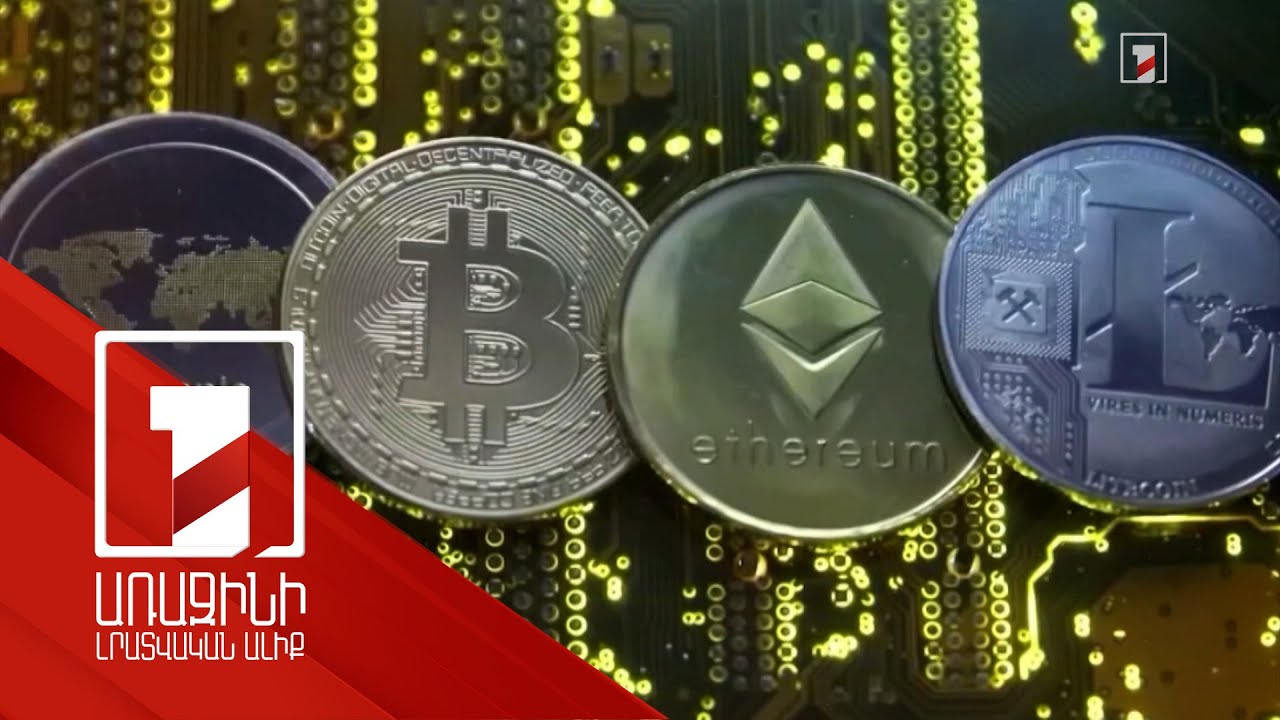 Կրիպտոարժույթի շրջանառությունը Հայաստանում 4 տոկոս է. քննարկվող օրինագիծը կզսպի հնարավոր ռիսկերը