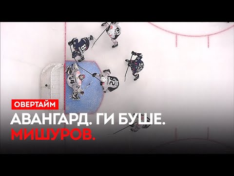 Авангард. Ги Буше. Мишуров. / «Овертайм» (27.11.25)