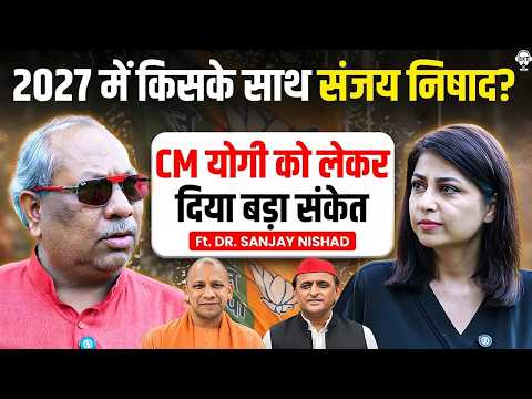 2027 में किसके साथ संजय निषाद? योगी को लेकर दिया बड़ा संकेत | Dr. Sanjay Nishad | CM Yogi | PM Modi