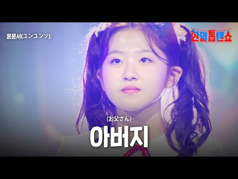 윤윤서(ユンユンソ) - 아버지(お父さん)｜한일톱텐쇼 62회