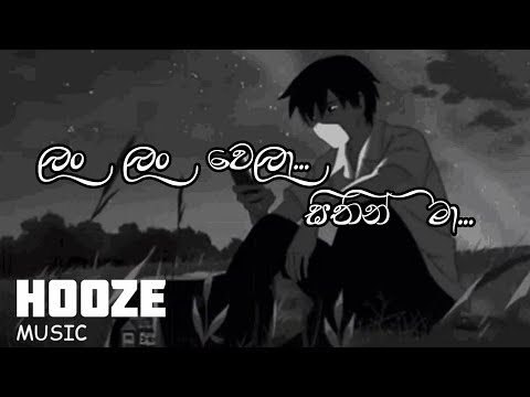 Lan lan wela (ලං ලං වෙලා සිතින් මා...) Sinhala Song Lyrics BY HOOZE MUSIC ❤️✨️