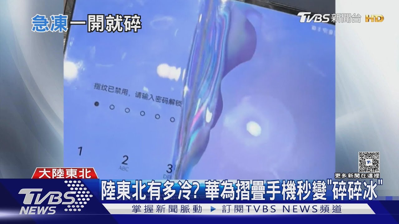 陸東北零下30度！摺疊手機秒變「碎碎冰」　連珠寶都撐不住