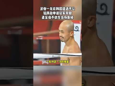 武僧一龍在韓國遭遇不公！猛踢跆拳道冠軍雙腿，當場倒地不起