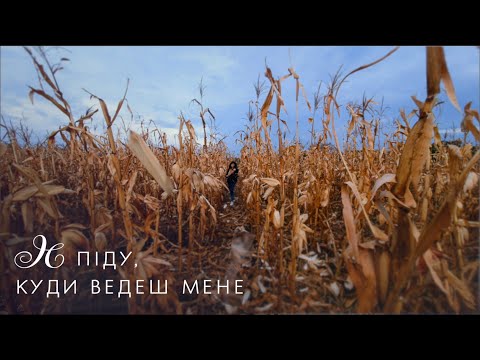 Я піду, куди ведеш мене | Where Thou Leadest Me - Keith & Kristyn Getty, Bryan Fowler (Cover)
