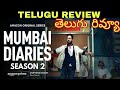 Mumbai Diaries Season 2 Review Telugu | Mumbai Diaries Season 2 Telugu Review |