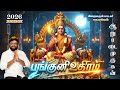 பங்குனி உத்திரம் முருகன் பாடல் MURUGAN JUKEBOX