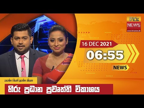 Hiru News 06:55 PM | 2021-12-16