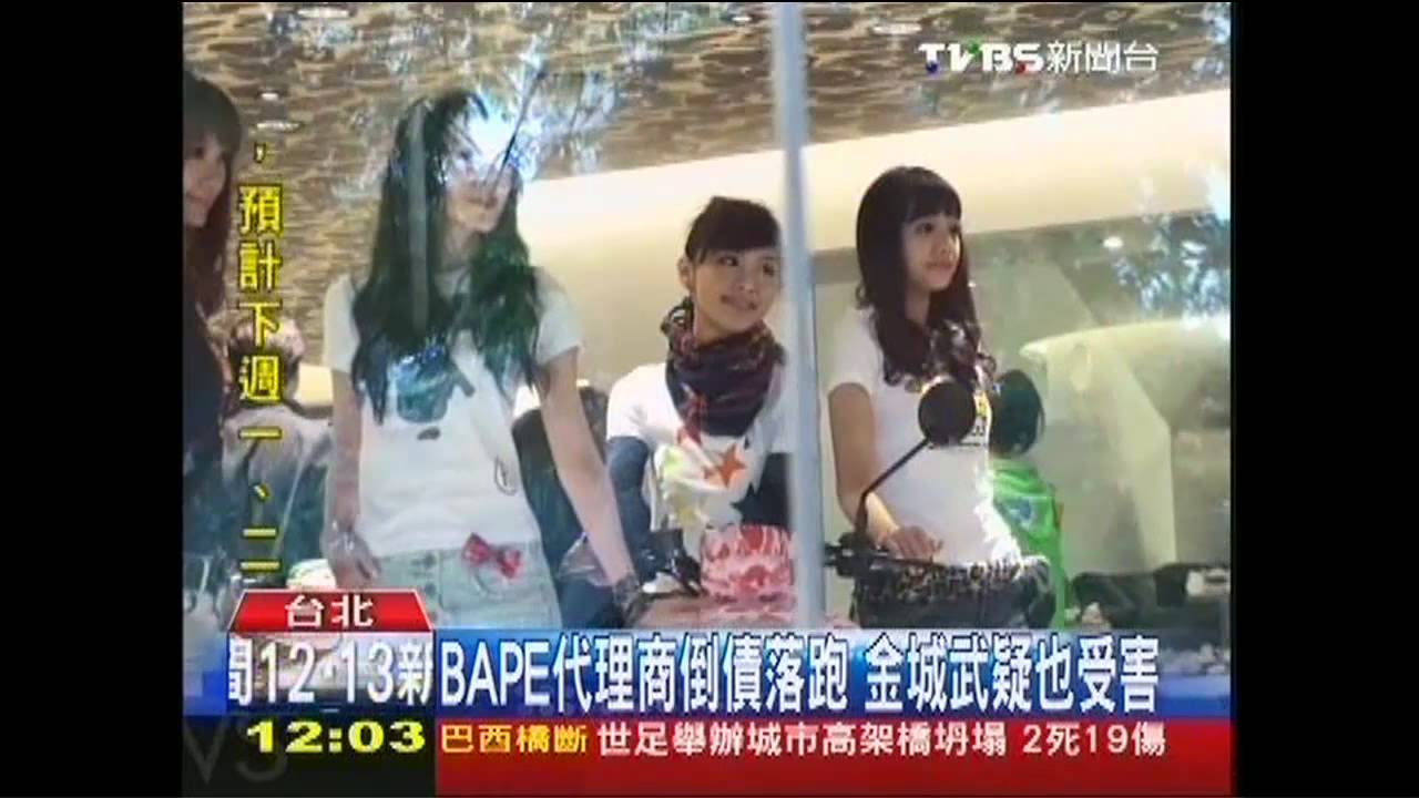 BAPE代理商倒債落跑 金城武疑也受害