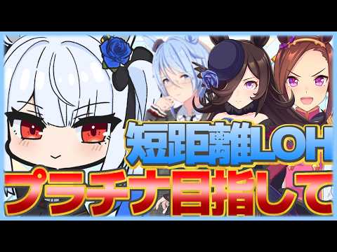 〖#ウマ娘 〗短距離LOH✨推しの称号ってほしいよねって話っ〖 #宇瑠間ルマ / #新人Vtuber 〗